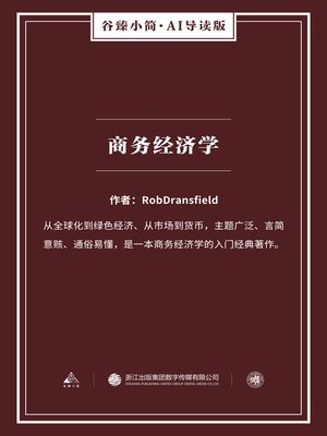 cover image of 商务经济学（谷臻小简·AI导读版）